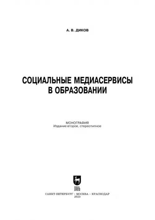 Социальные медиасервисы в образовании — Андрей Валентинович Диков (2)