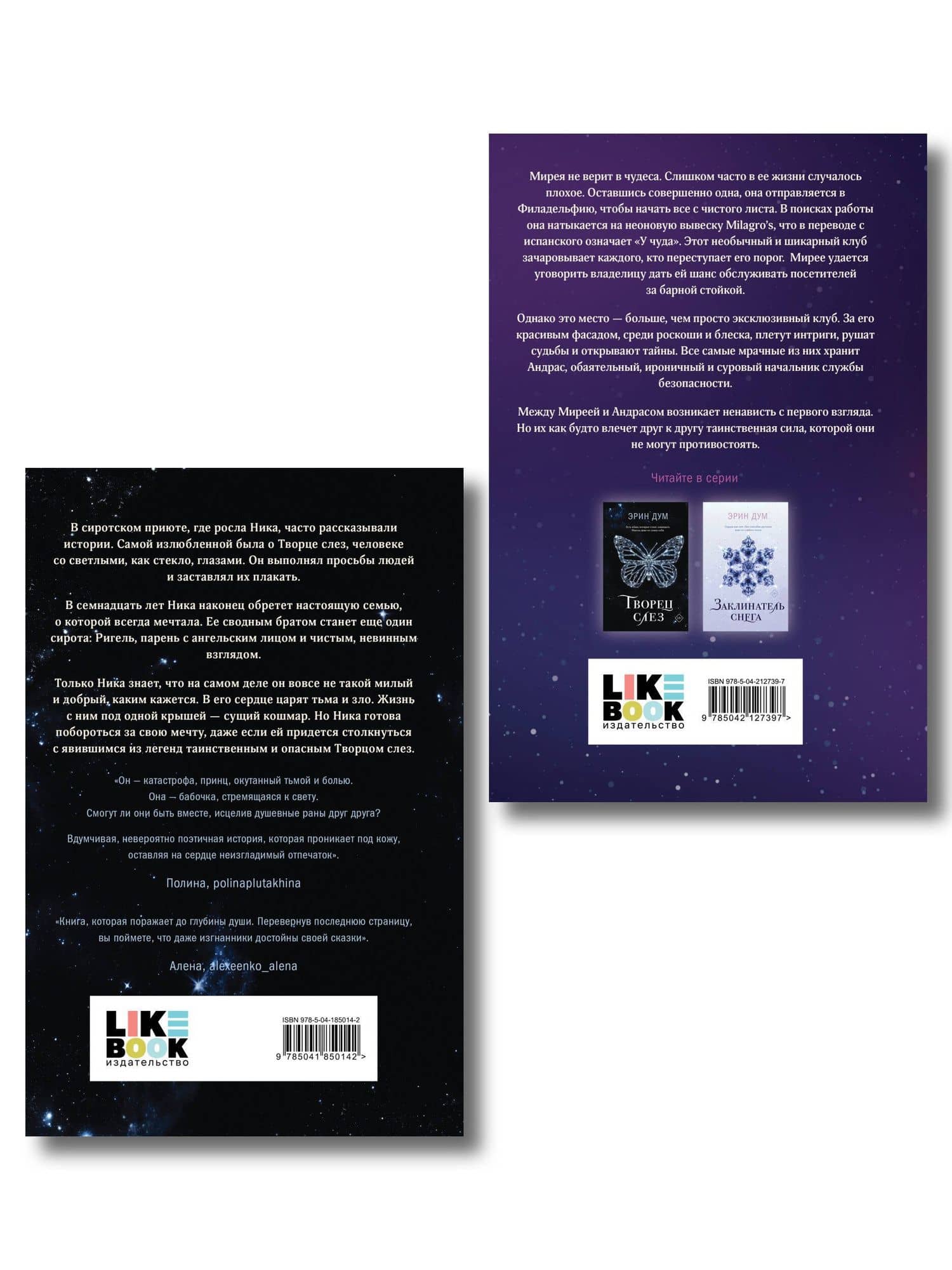 Комплект из 2-х книг: Творец слез + Стигма — Эрин Дум (2)