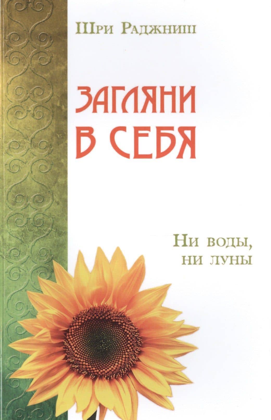 Загляни в себя. Ни воды, ни луны