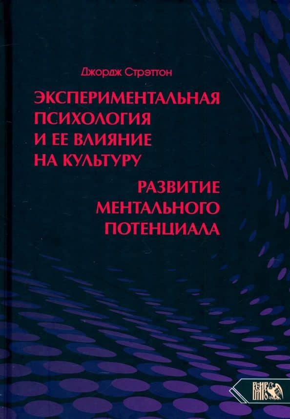 Экспериментальная психология и ее влияние на культуру. Развитие ментального потенциала