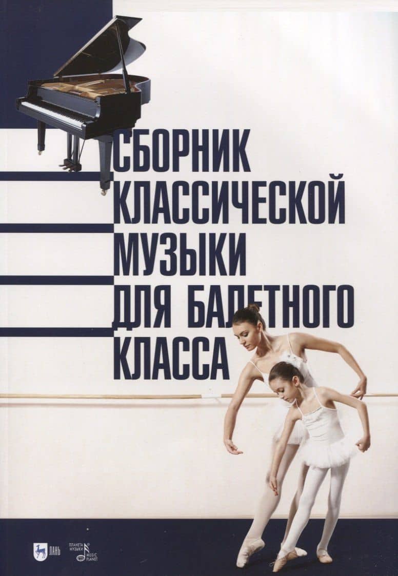 Сборник классической музыки для балетного класса. Ноты