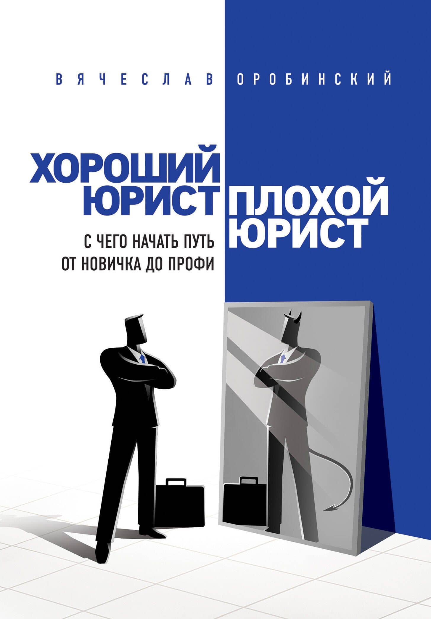 Хороший юрист, плохой юрист. С чего начать путь от новичка до профи. 2-е издание — Вячеслав Владимирович Оробинский