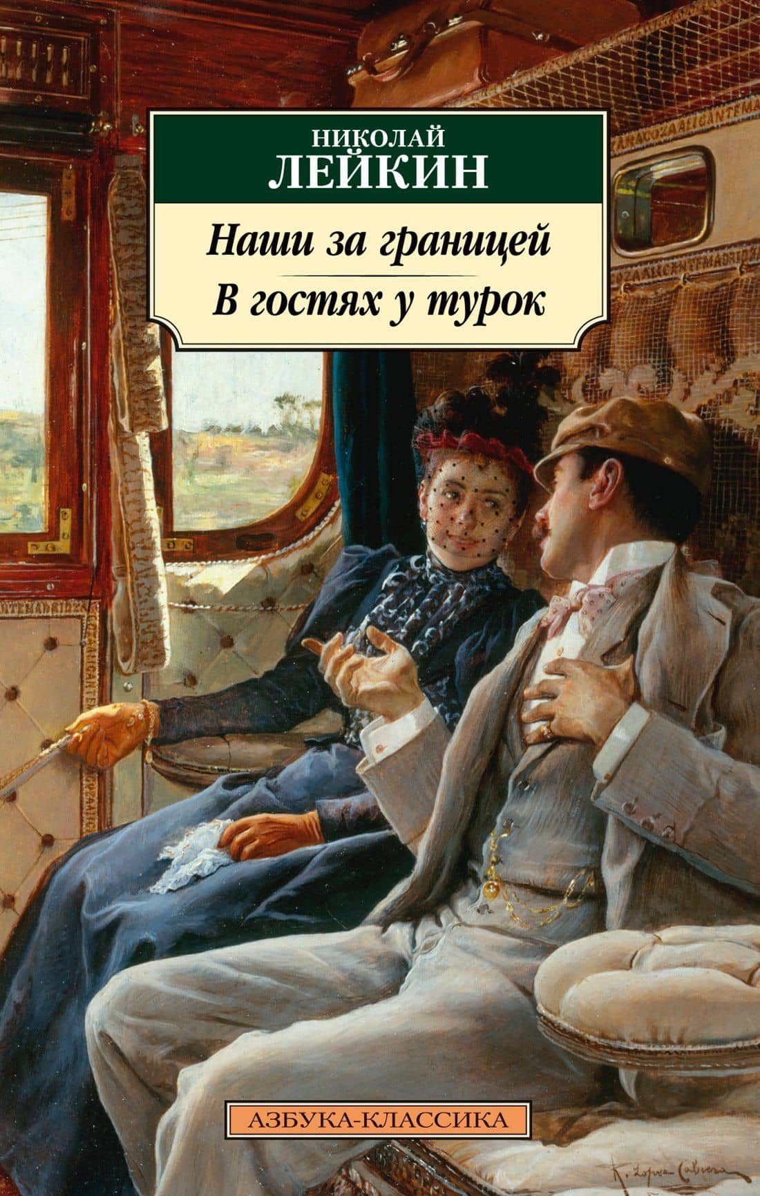 Наши за границей. В гостях у турок — Николай Лейкин