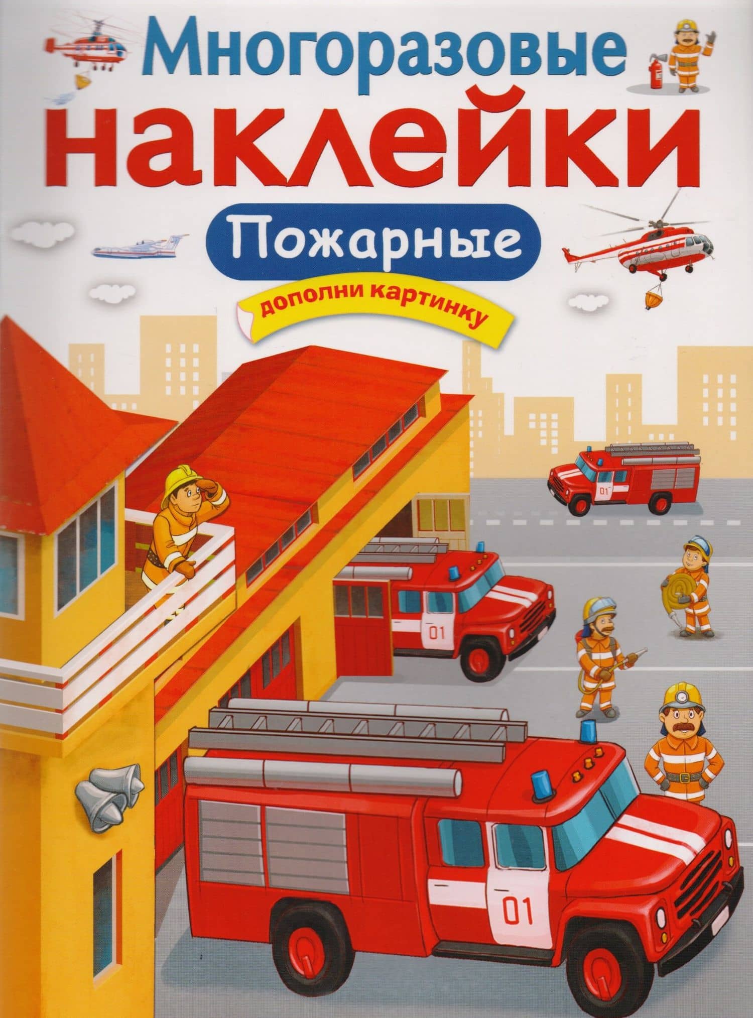 Пожарные — Е. Никитина