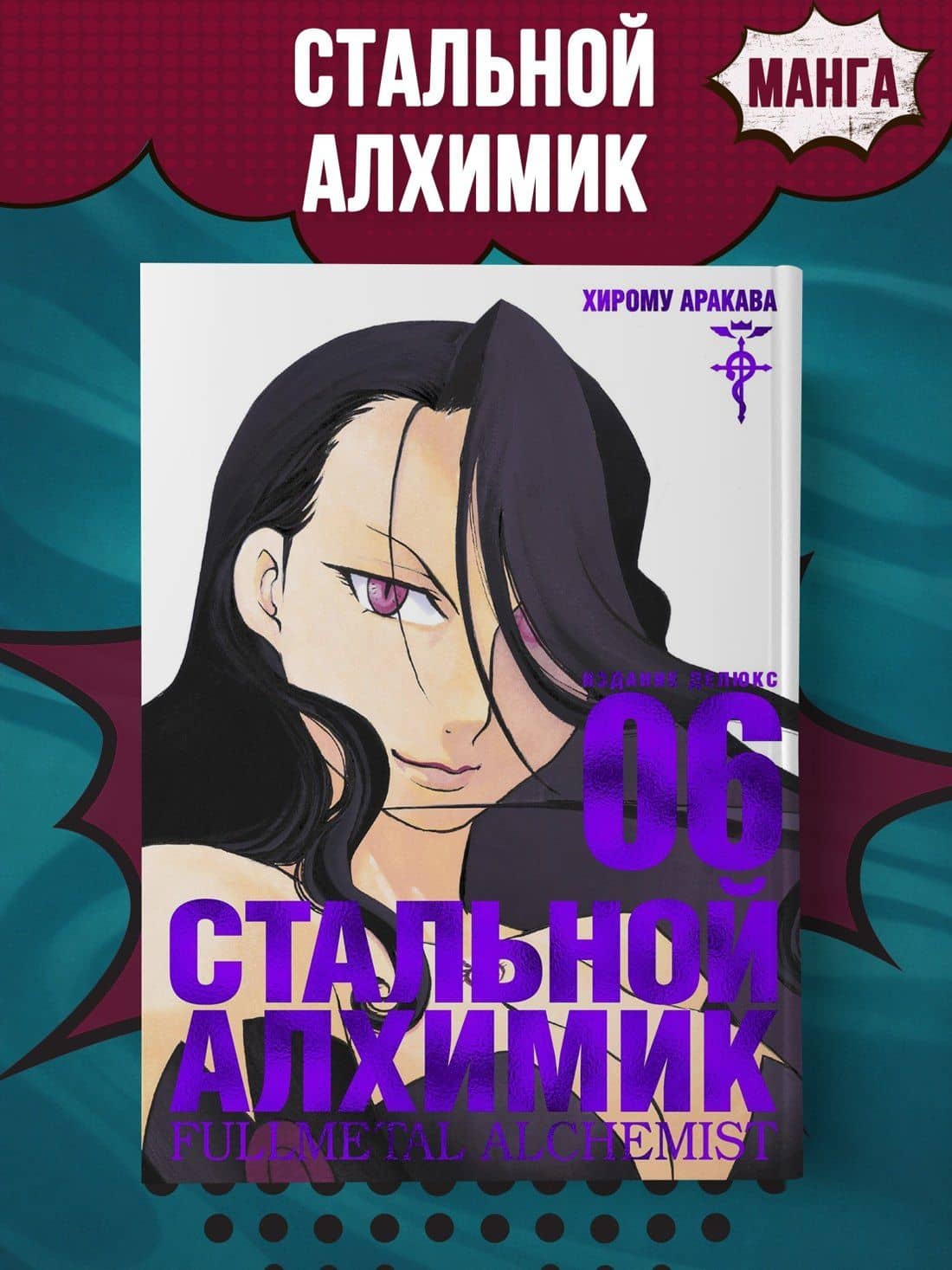 Стальной алхимик. Книга 6 (Fullmetal Alchemist). Манга — Хирому Аракава (3)