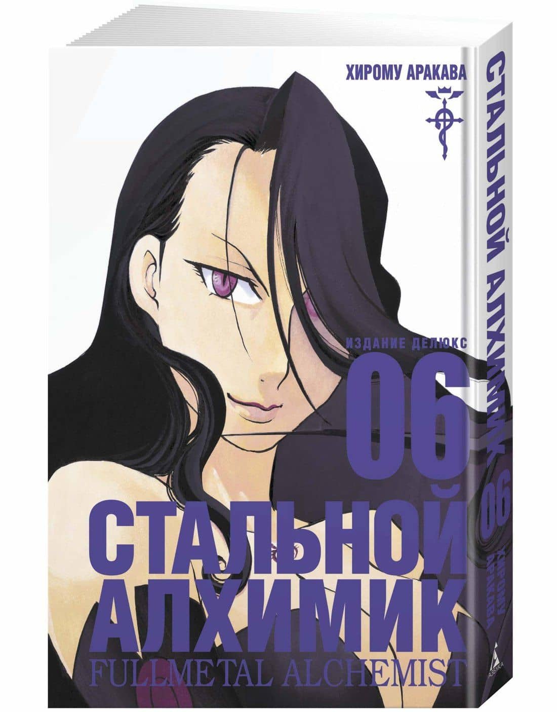 Стальной алхимик. Книга 6 (Fullmetal Alchemist). Манга — Хирому Аракава (2)