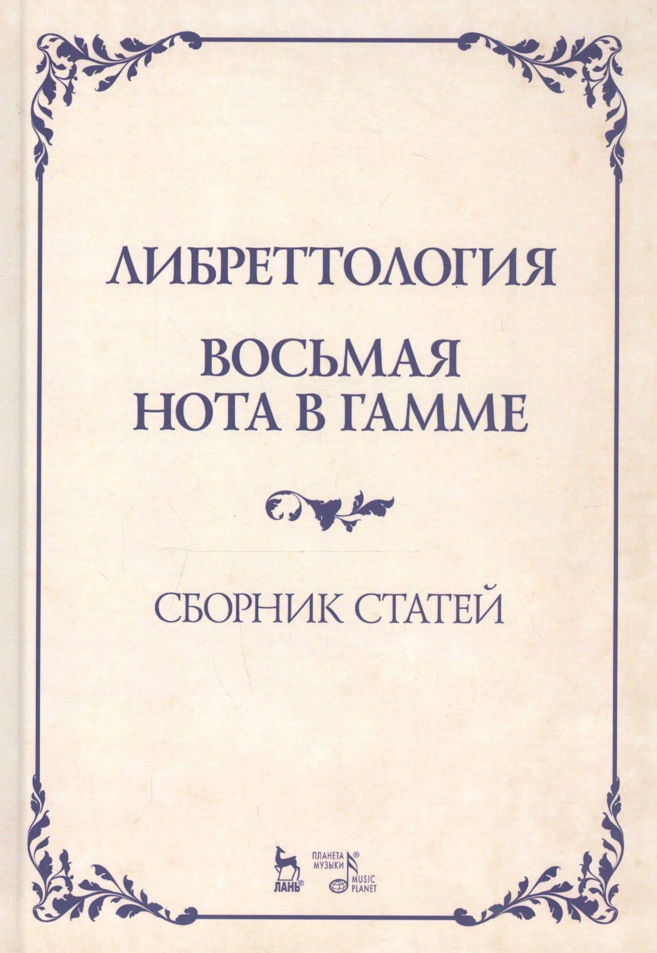 Либреттология. Восьмая нота в гамме. Сборник статей. Учебное пособие
