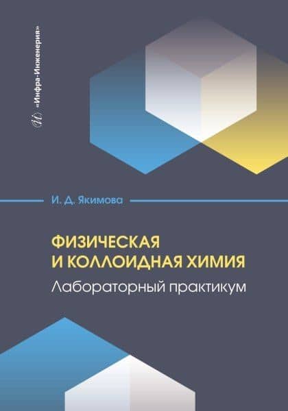Физическая и коллоидная химия. Лабораторный практикум — Ирина Дмитриевна Якимова