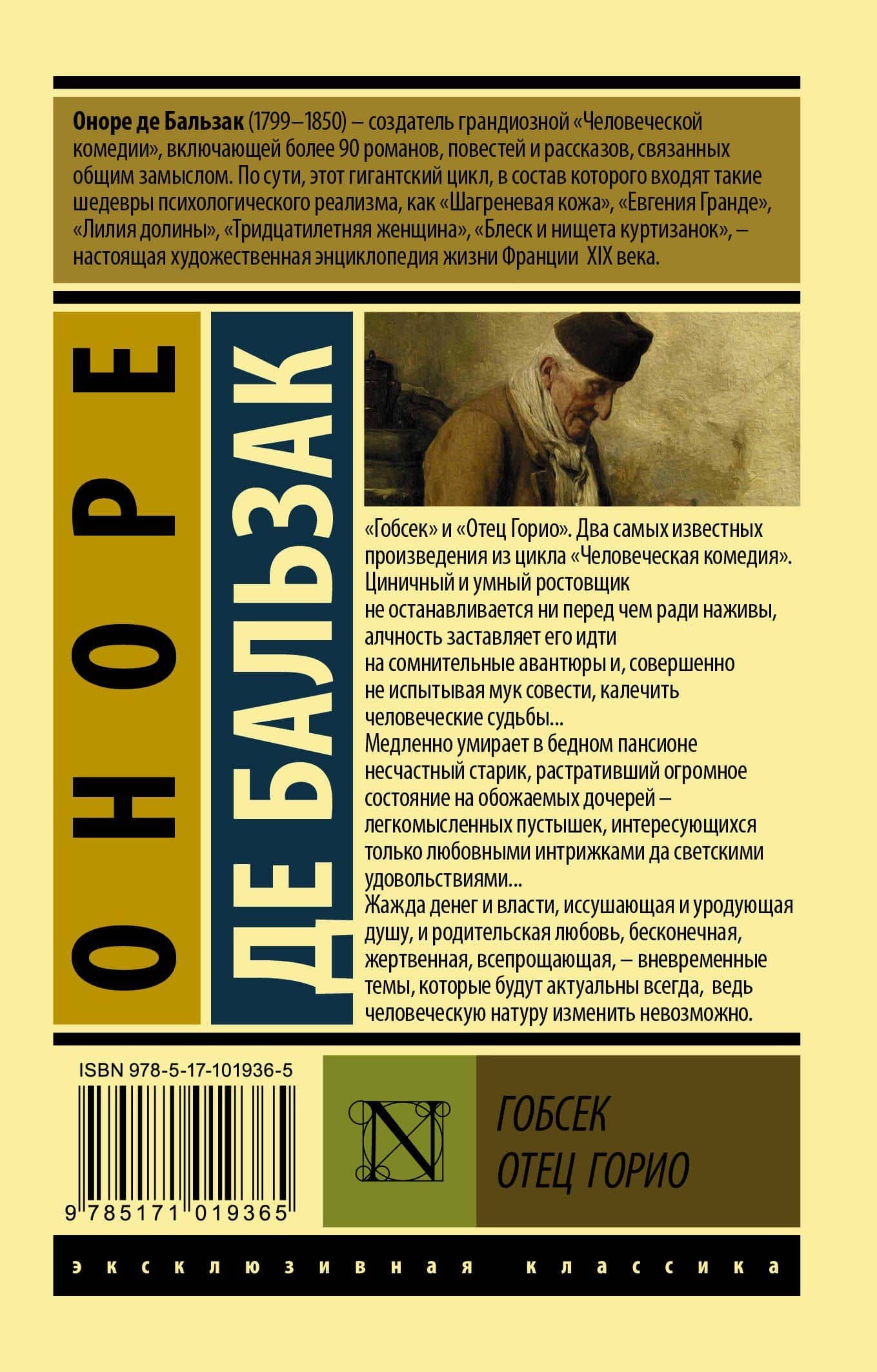 Гобсек. Отец Горио — Оноре де Бальзак (2)