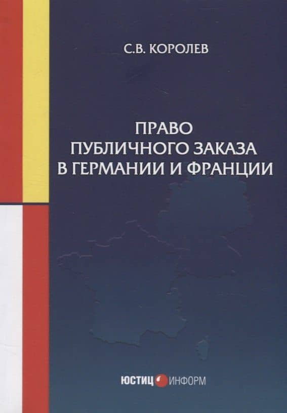 Право публичного заказа в Германии и Франции: монография — Сергей Викторович Королев