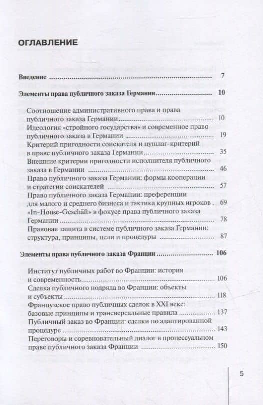 Право публичного заказа в Германии и Франции: монография — Сергей Викторович Королев (2)
