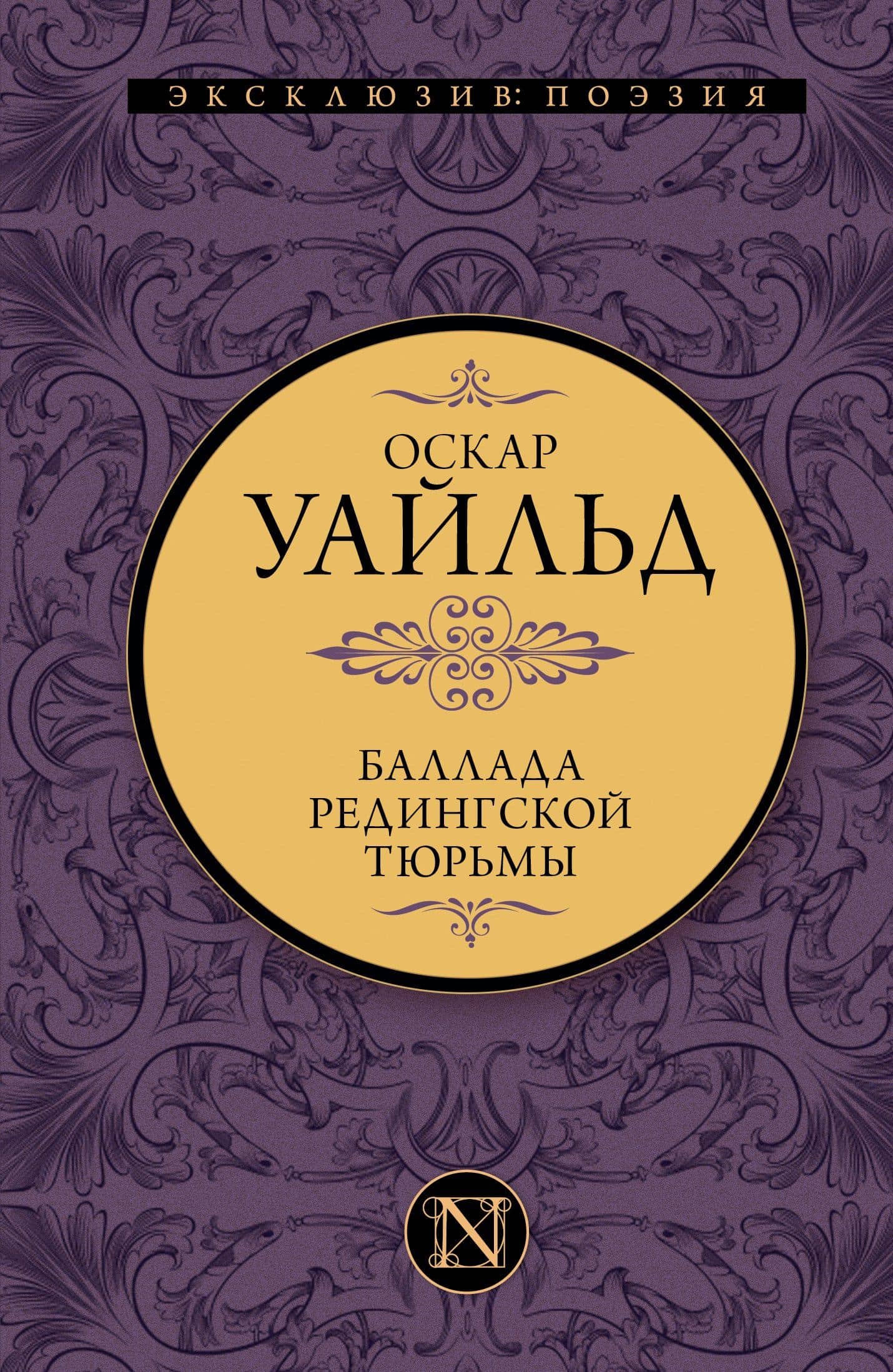 Баллада Редингской тюрьмы