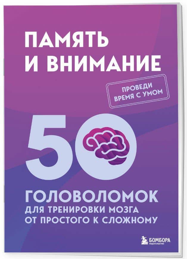 Память и внимание. 50 головоломок для тренировки мозга от простого к сложному (3)