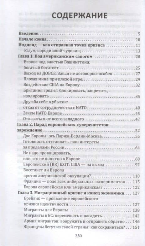 Конец Европы. Вместе с Россией на пути к многополярности — Валерий Михайлович Коровин (2)