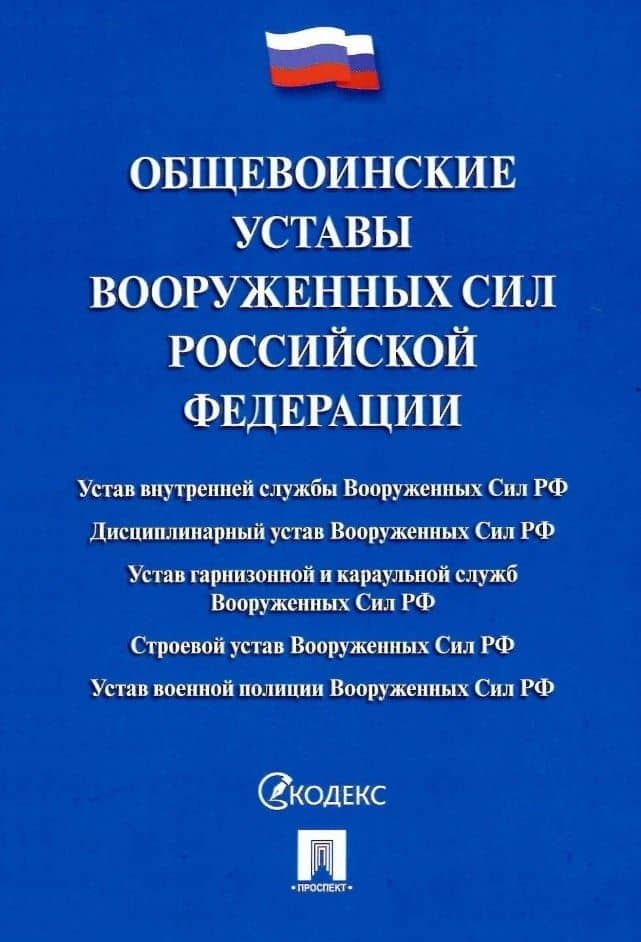 Общевоинские уставы Вооруженных сил Российской Федерации. Сборник нормативных правовых актов (Проспект) (2025)