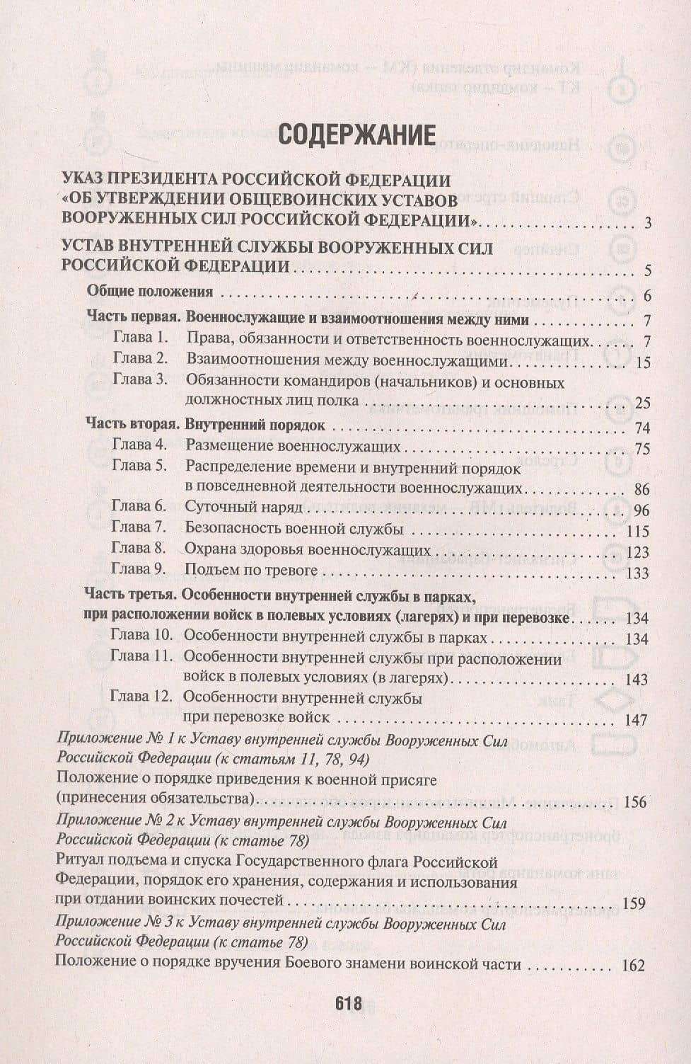 Общевоинские уставы Вооруженных сил Российской Федерации. Сборник нормативных правовых актов (Проспект) (2025) (2)