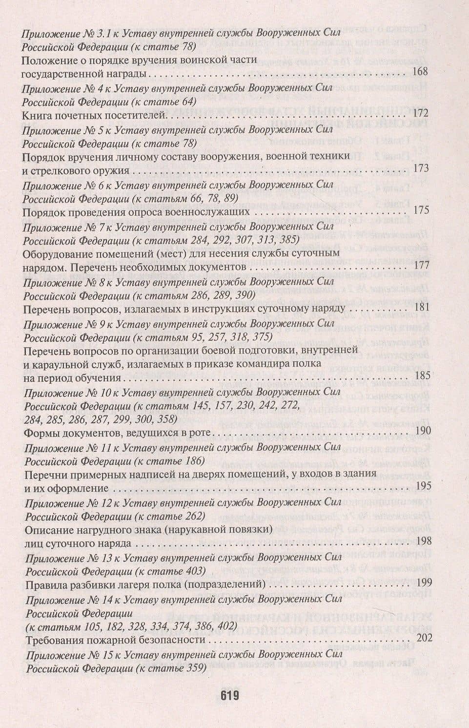 Общевоинские уставы Вооруженных сил Российской Федерации. Сборник нормативных правовых актов (Проспект) (2025) (3)