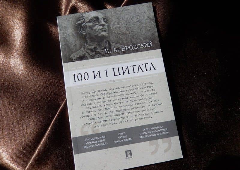 100 и 1 цитата — Иосиф Александрович Бродский (3)