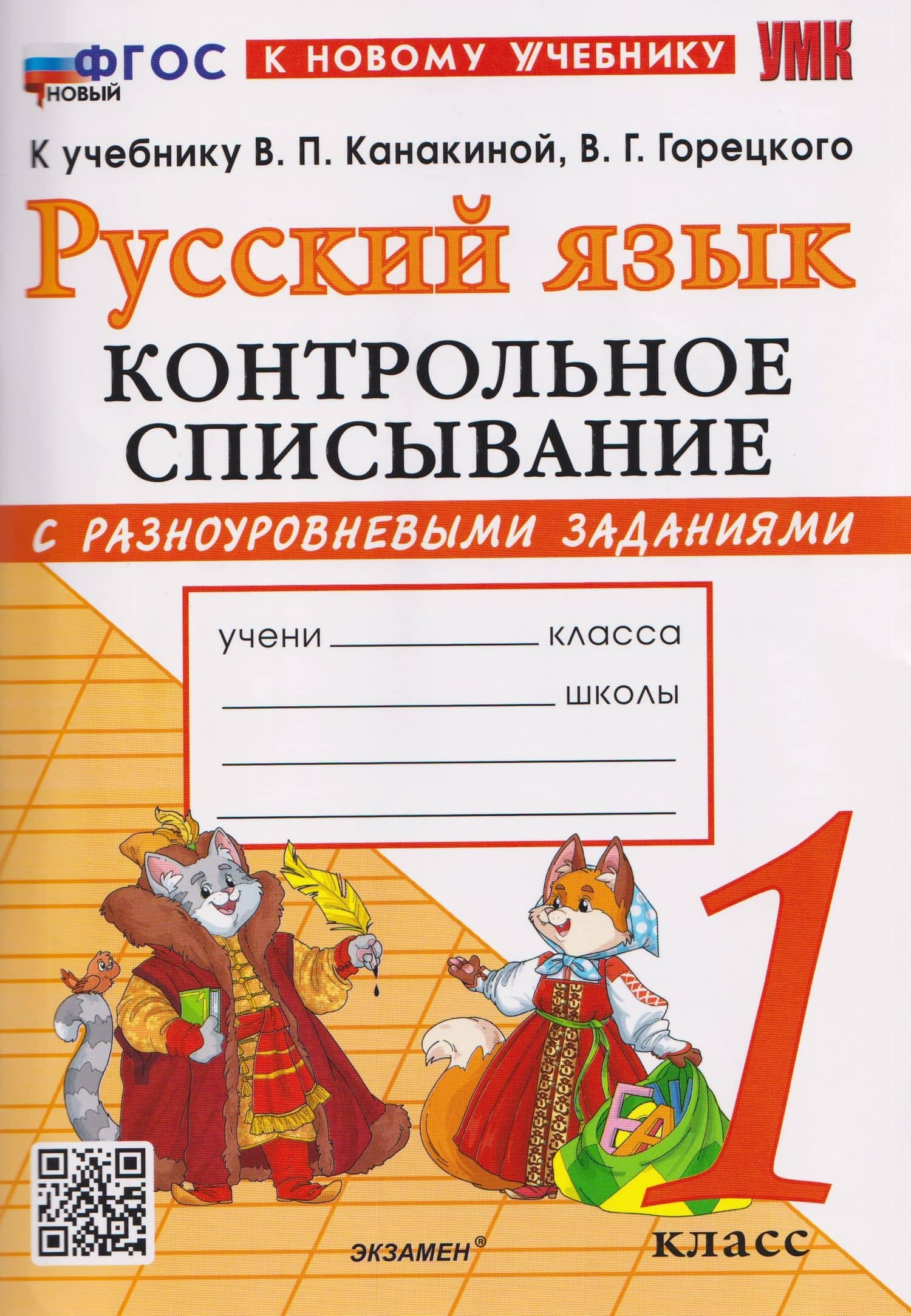 Русский язык. 1 класс. Контрольное списывание с разноуровневыми заданиями к учебнику В.П. Канакиной, В.Г. Горецкого "Русский язык. 1 класс" — Елена Ивановна Савостьянова