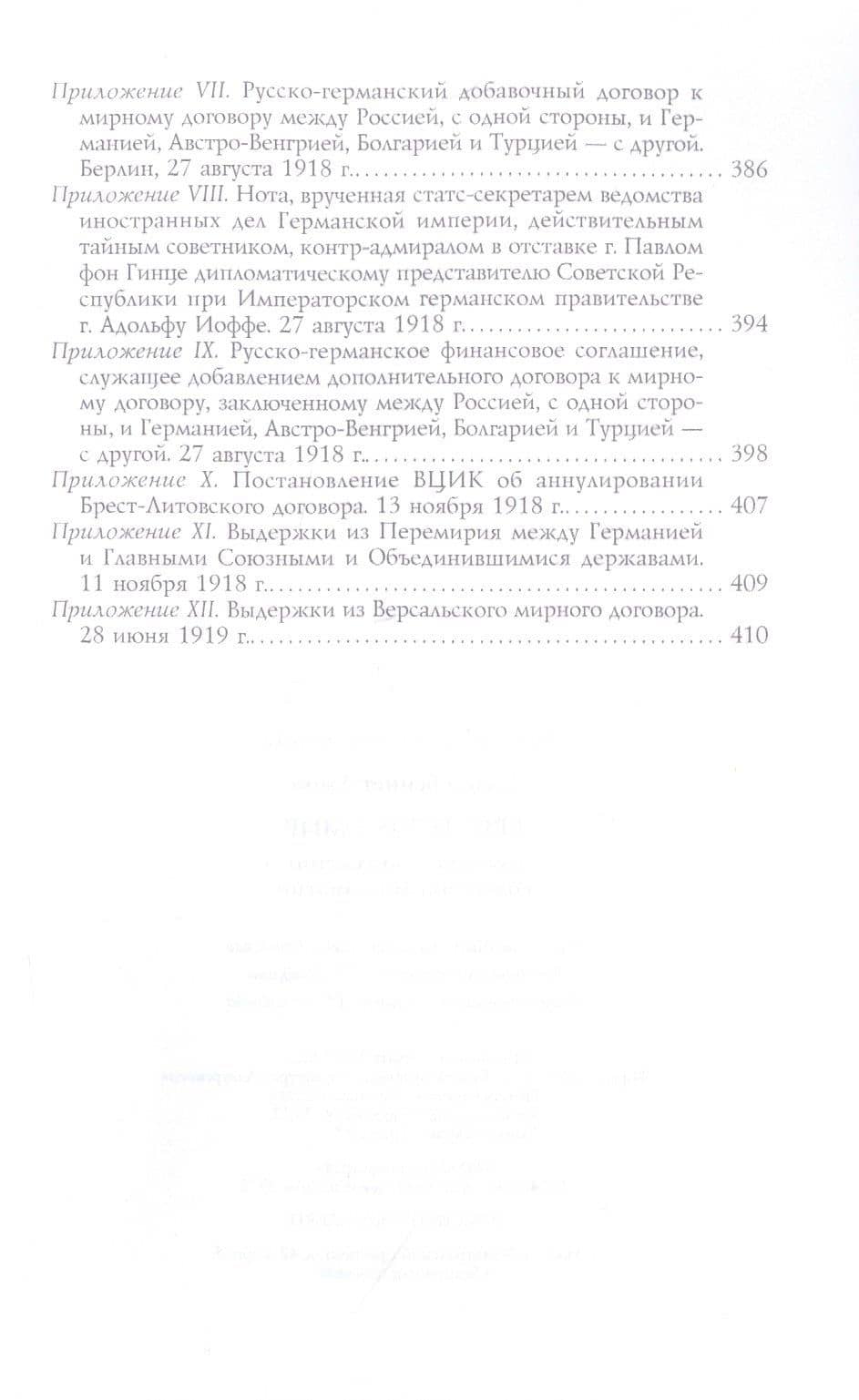 Брестский мир. Победы и поражения советской дипломатии — Джон Уилер-Беннет (3)