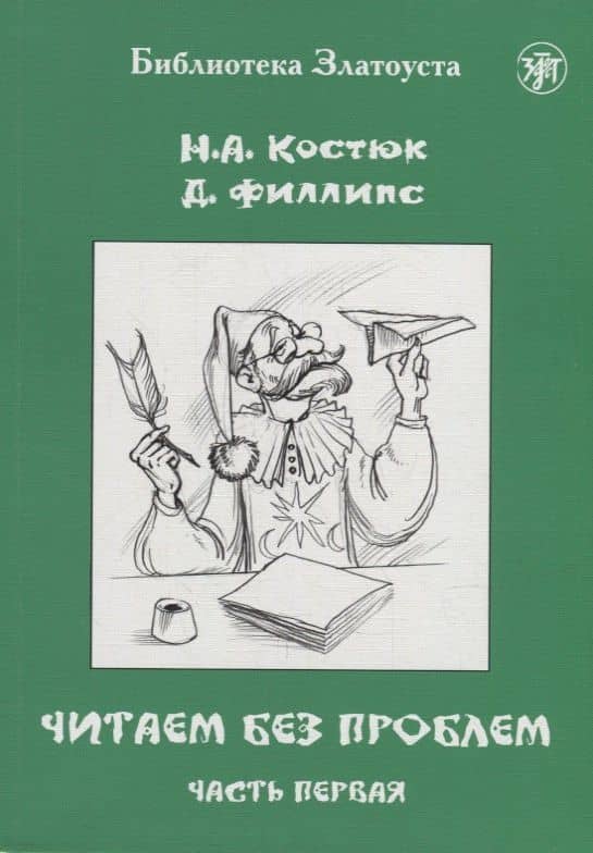 Читаем без проблем: в 4-х частях. Часть I — Д. Филлипс