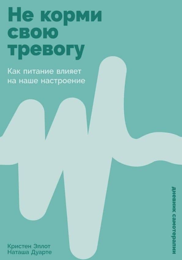 Не корми свою тревогу: Как питание влияет на наше настроение
