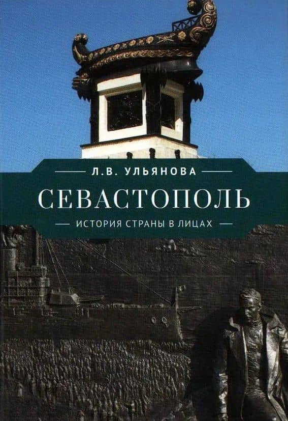 Севастополь. История страны в лицах — Любовь Владимировна Ульянова