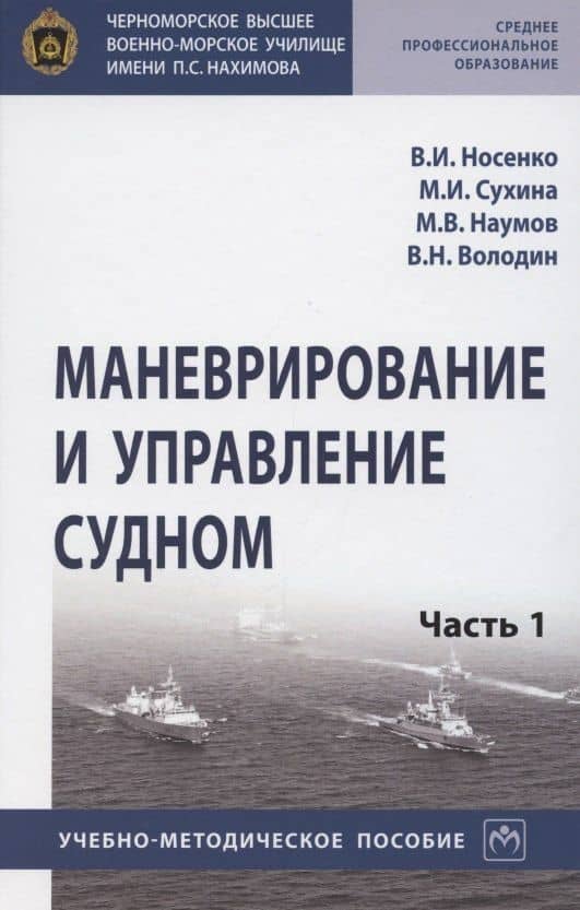 Маневрирование и управление судном. Учебно-методическое пособие в 2 частях. Часть 1
