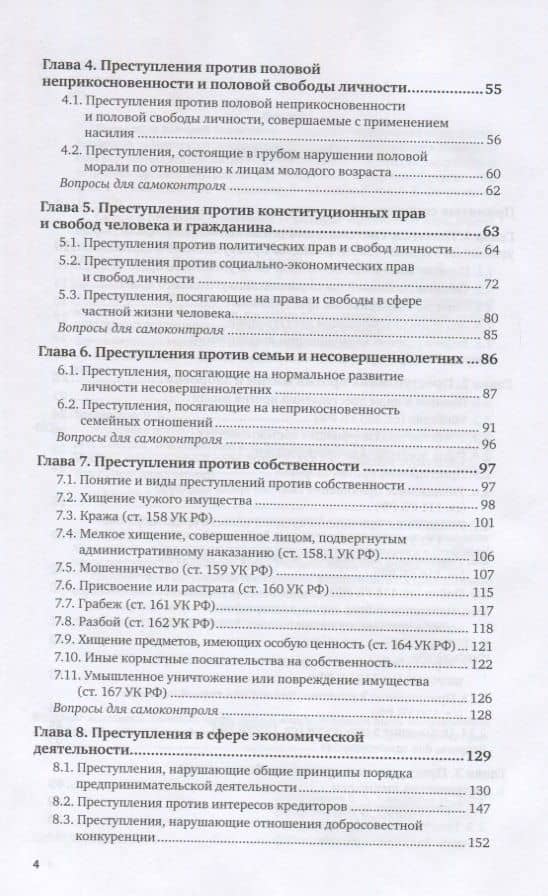 Уголовное право. Особенная часть. Учебник для вузов — Валерий Борисович Боровиков (3)