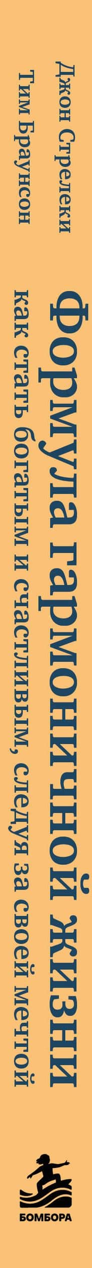 Формула гармоничной жизни. Как стать богатым и счастливым, следуя за своей мечтой — Джон Стрелеки (3)