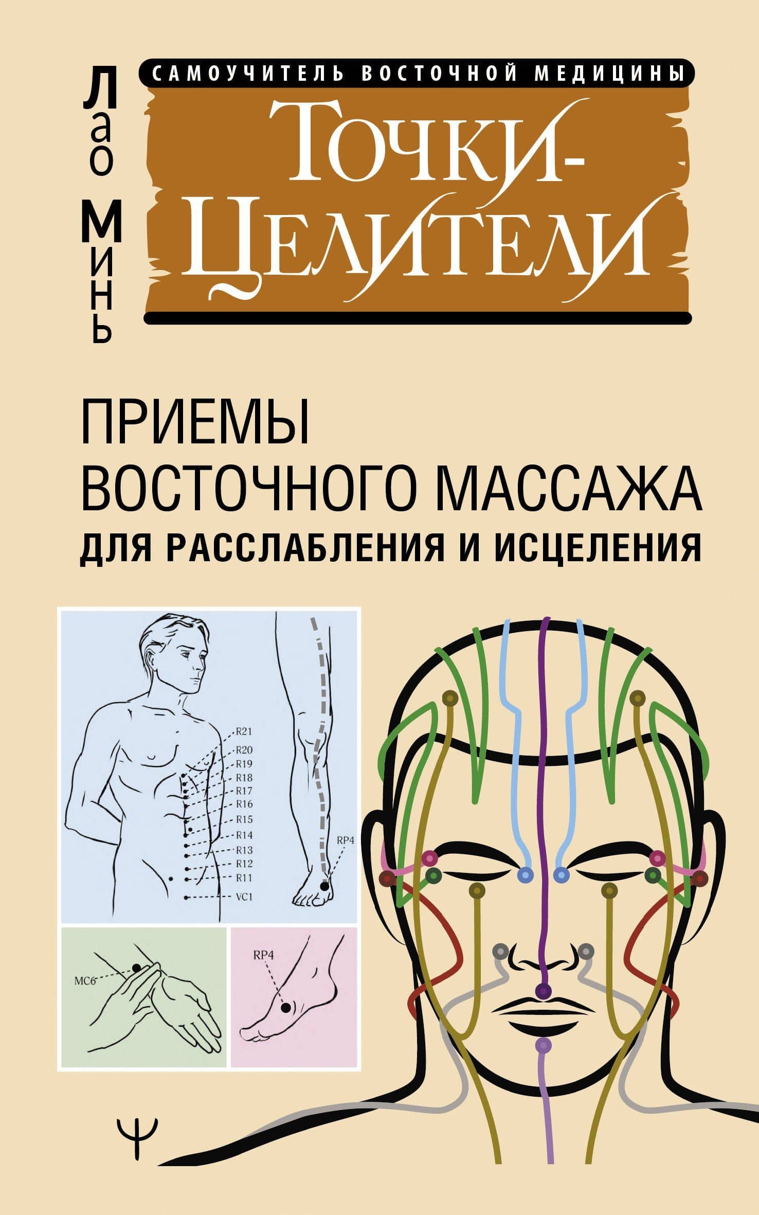 Точки-целители. Приемы восточного массажа для расслабления и исцеления — Лао Минь