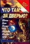 Что там, за дверью?: Сборник