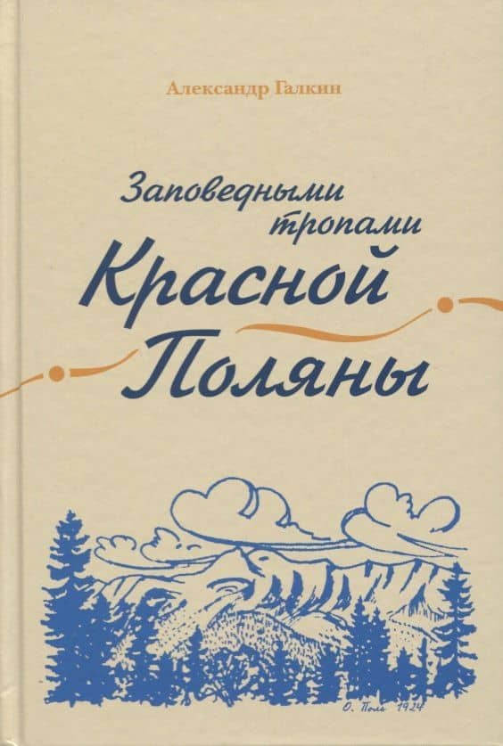Заповедными тропами Красной Поляны