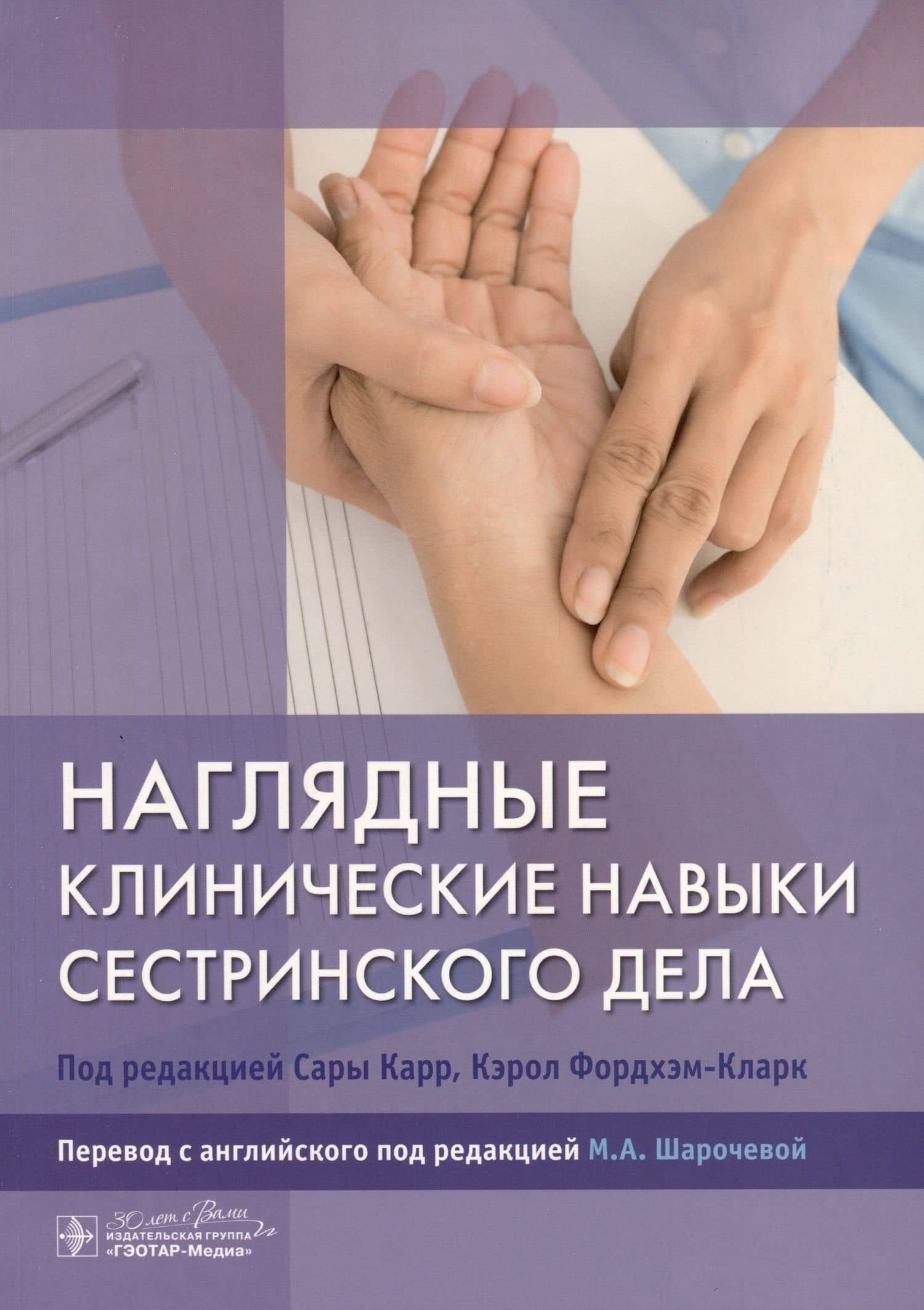 Наглядные клинические навыки сестринского дела — Сара Карр