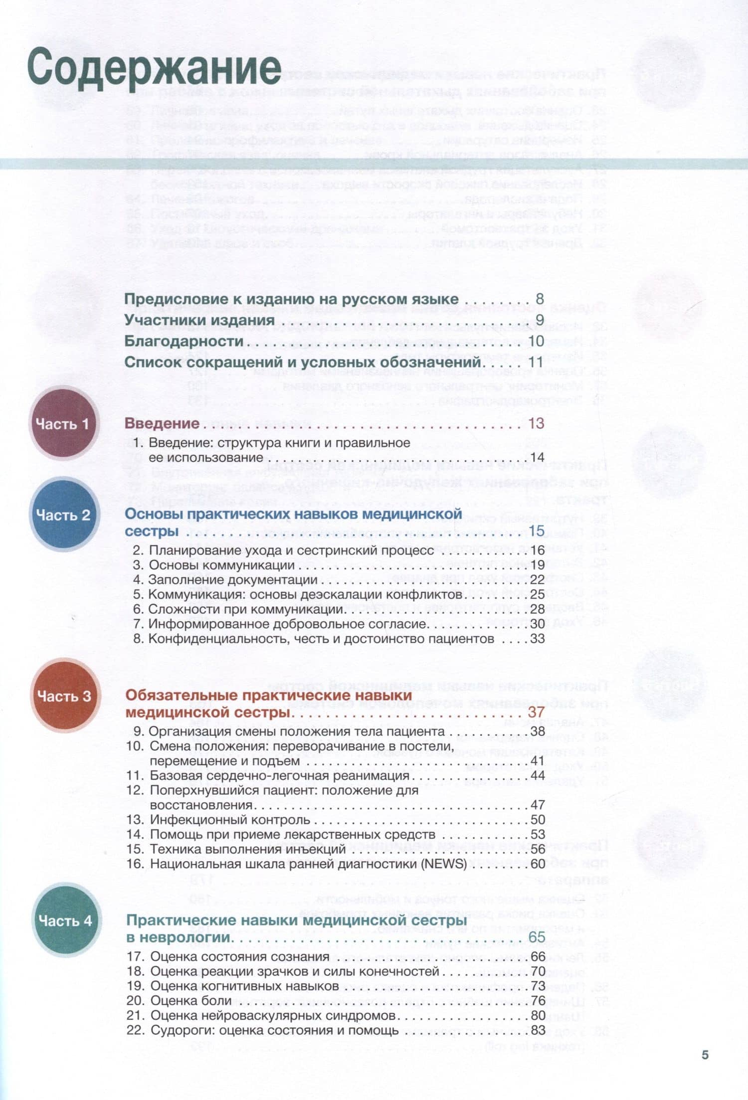 Наглядные клинические навыки сестринского дела — Сара Карр (2)