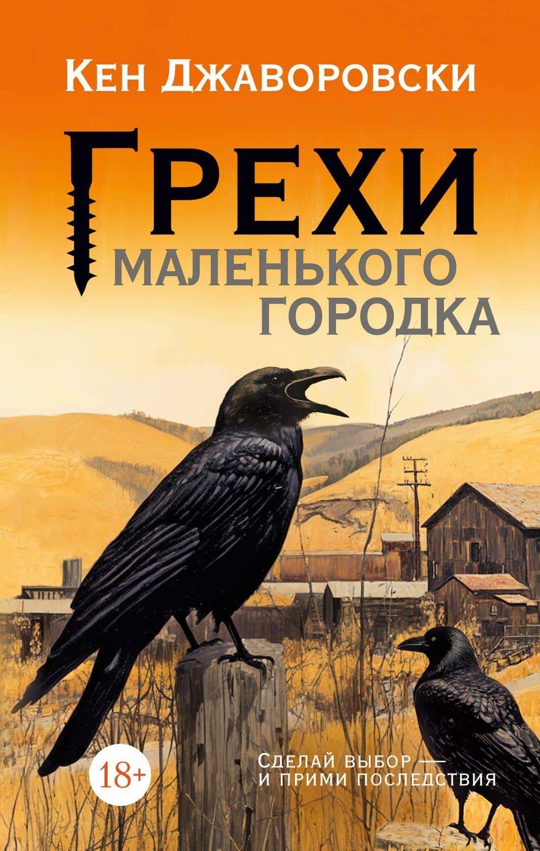 Грехи маленького городка — Кен Джаворовски