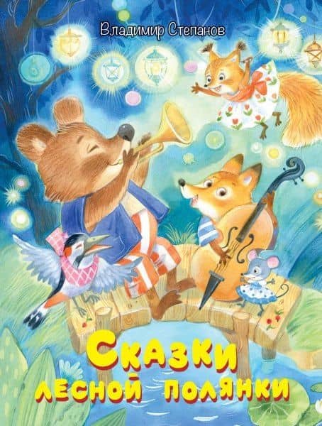 Сказки лесной полянки