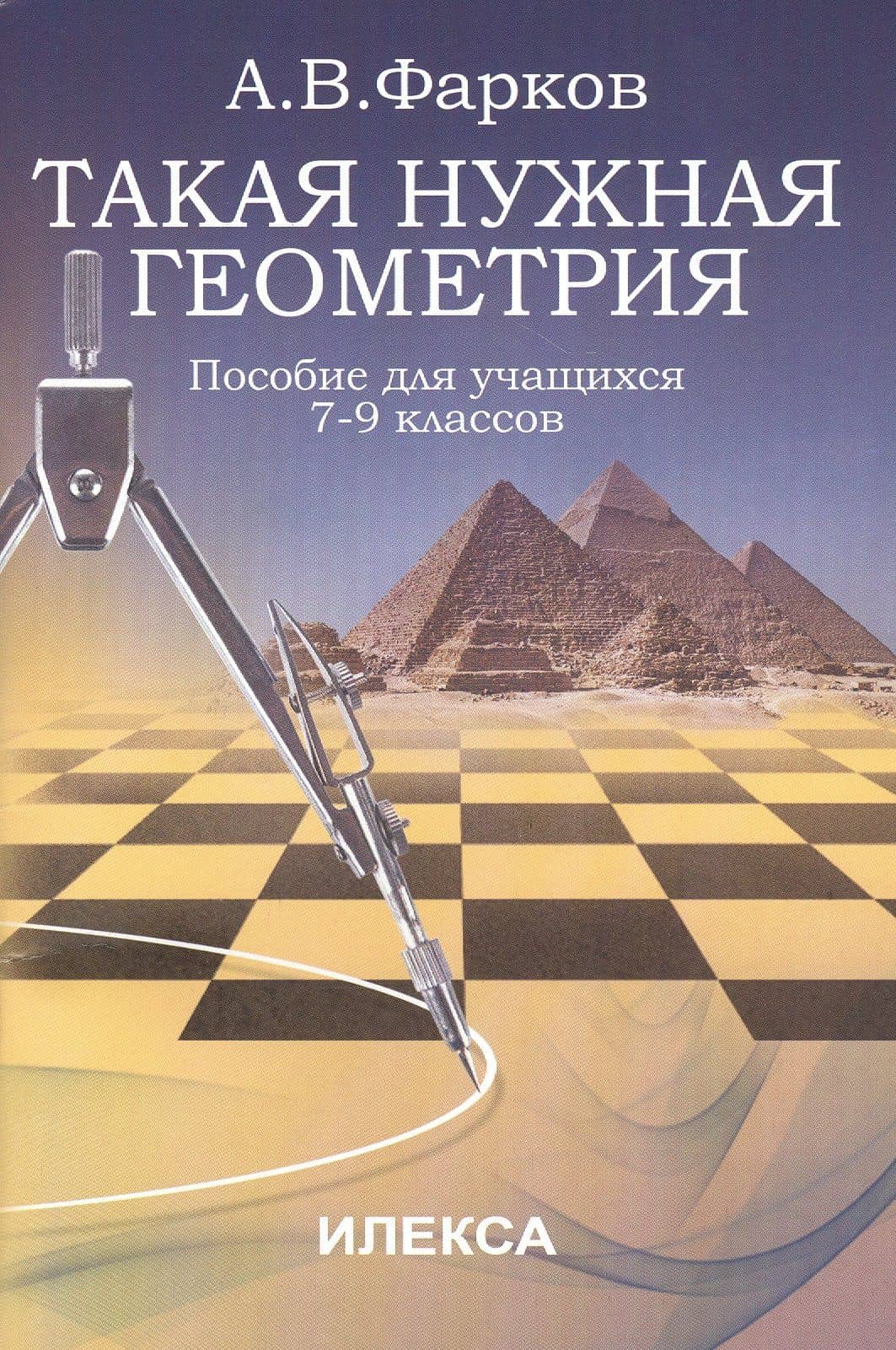 Такая нужная геометрия: пособие для учащихся 7-9 классов — Александр Викторович Фарков