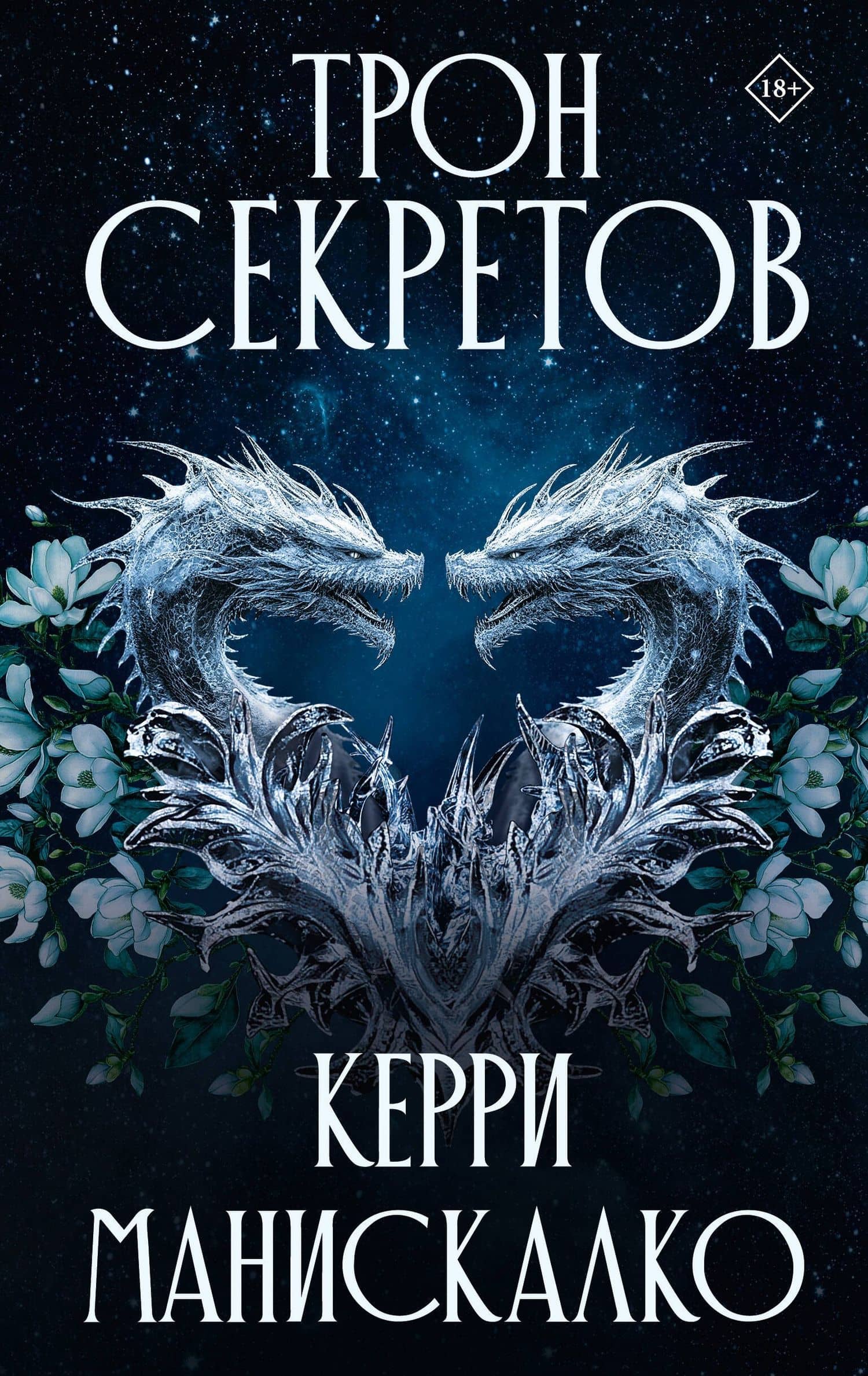 Трон секретов — Керри Манискалко