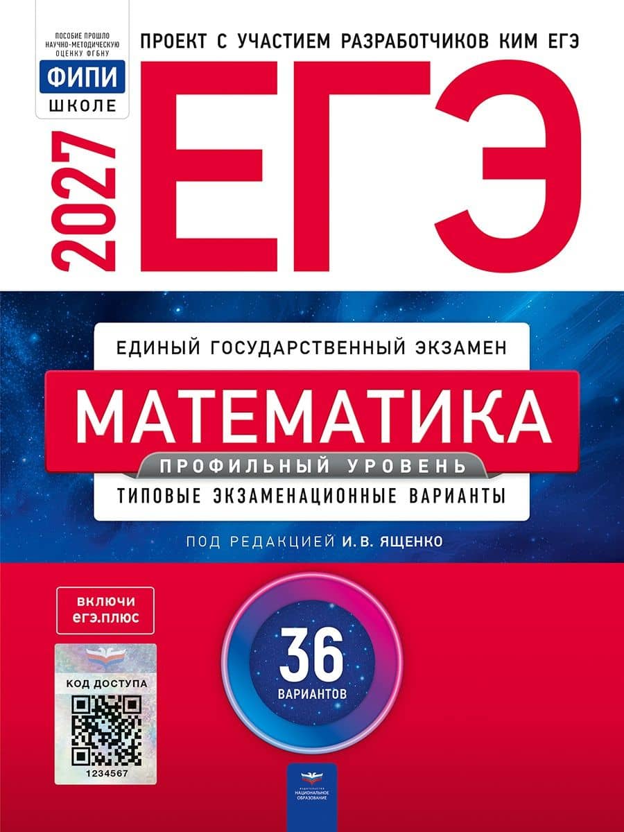 ЕГЭ-2027. Математика. Профильный уровень: типовые экзаменационные варианты: 36 вариантов — Иван Валерьевич Ященко