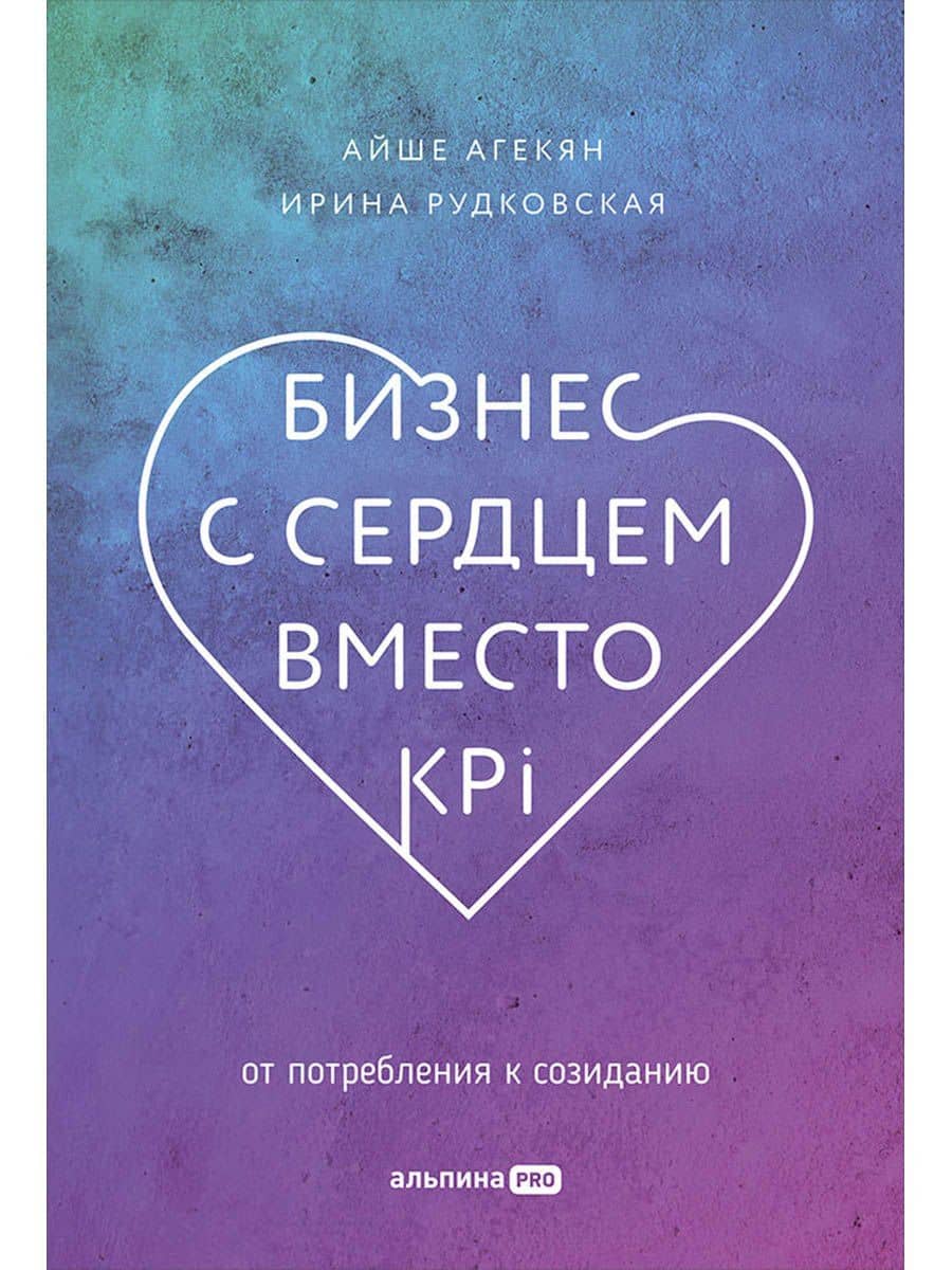 Бизнес с сердцем вместо KPI: От потребления к созиданию — Айше Агекян