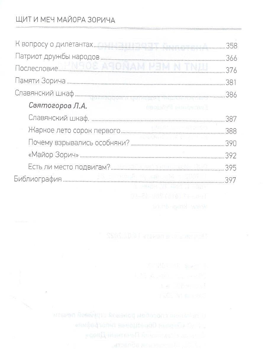 Щит и меч майора Зорича — Анатолий Степанович Терещенко (3)