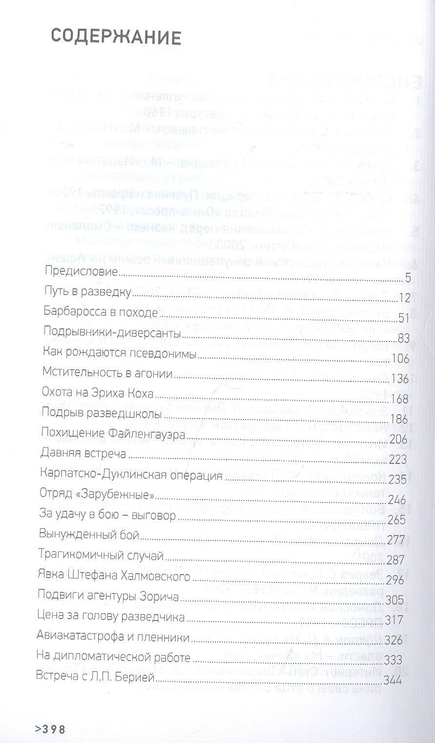 Щит и меч майора Зорича — Анатолий Степанович Терещенко (2)