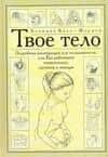 Твое тело. Подробная инструкция для пользователя, или Как работают позвоночник, суставы и мышцы