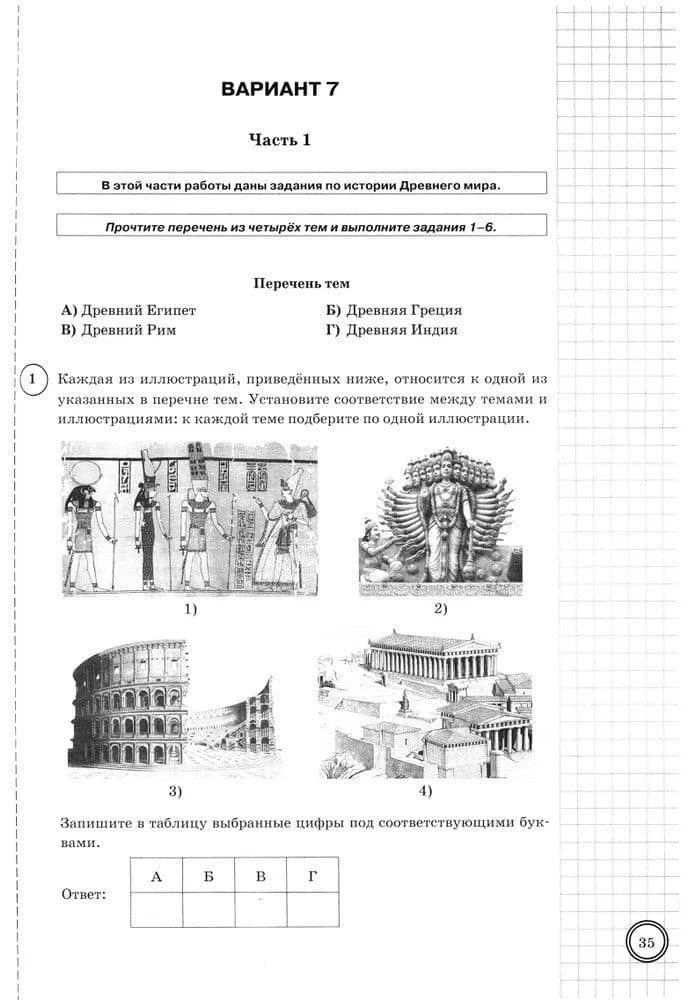 История. Всероссийская проверочная работа. 5 класс. Типовые задания. 25 вариантов заданий. Подробные критерии оценивания. Ответы — Татьяна Сергеевна Синева (3)