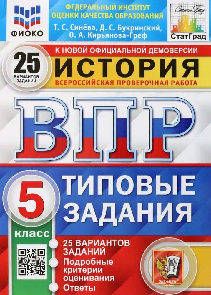 История. Всероссийская проверочная работа. 5 класс. Типовые задания. 25 вариантов заданий. Подробные критерии оценивания. Ответы — Татьяна Сергеевна Синева
