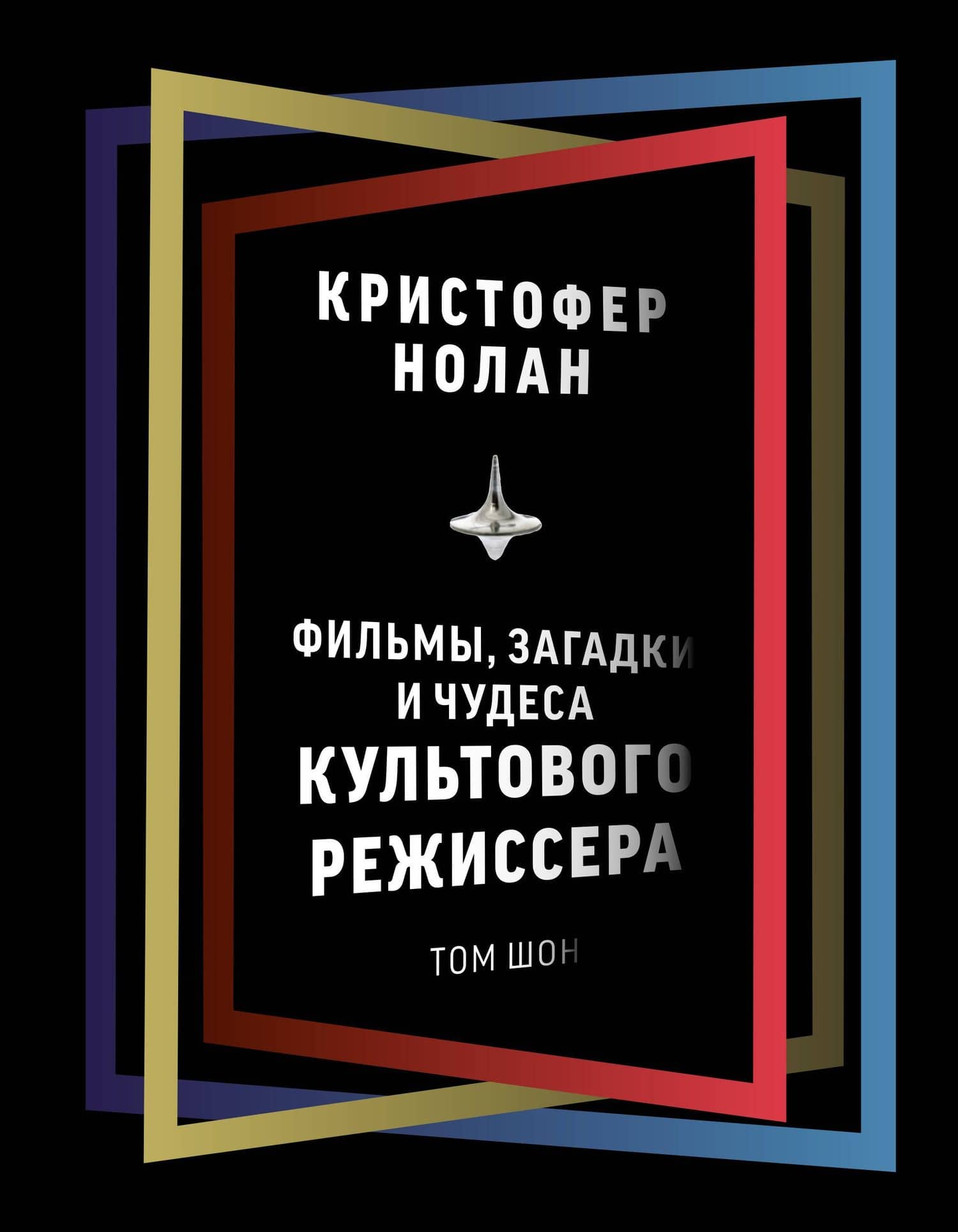 Кристофер Нолан: фильмы, загадки и чудеса культового режиссера — Том Шон