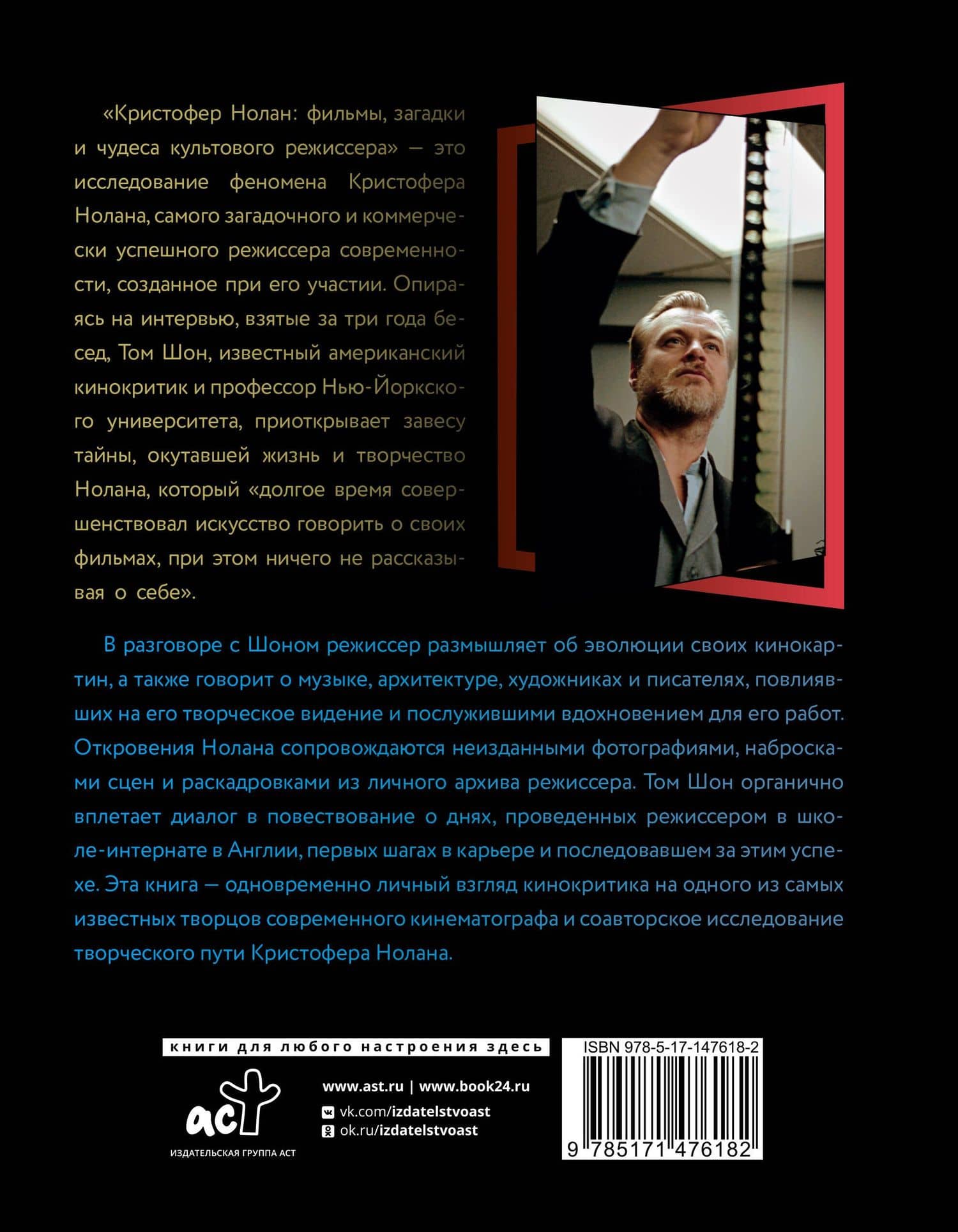 Кристофер Нолан: фильмы, загадки и чудеса культового режиссера — Том Шон (2)