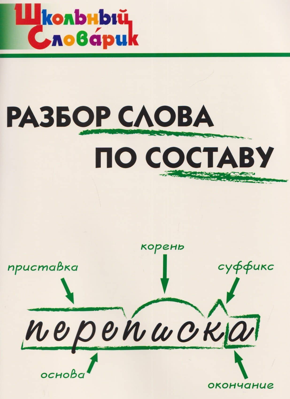Разбор слова по составу