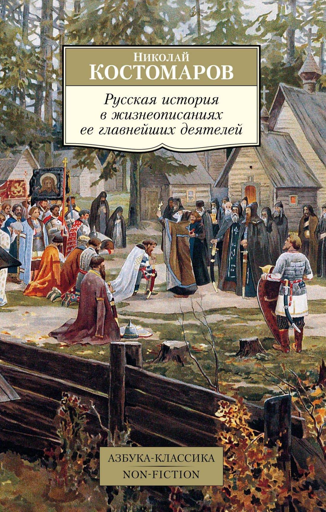 Русская история в жизнеописаниях ее главнейших деятелей — Костомаров Николай Иванович